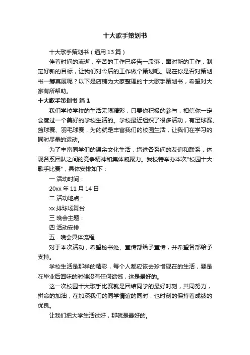 十大歌手策划书