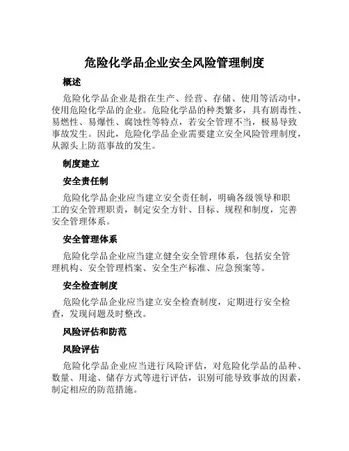 危险化学品企业安全风险管理制度