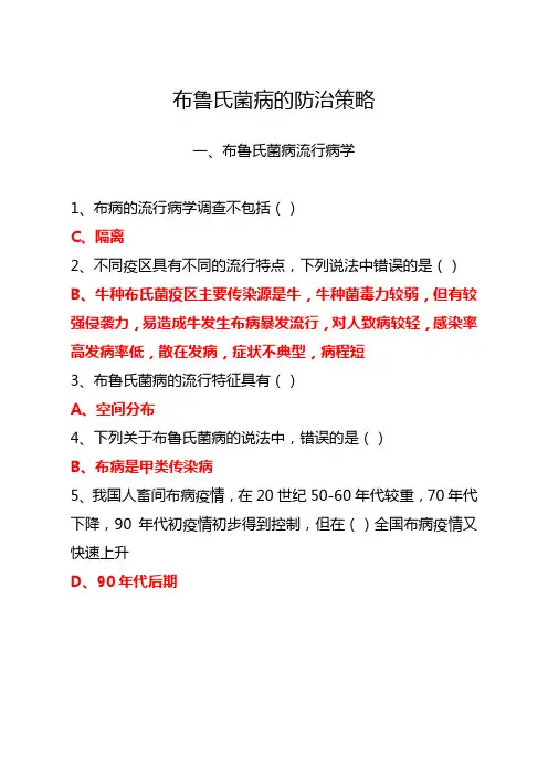 布鲁氏菌病的防治策略参考答案