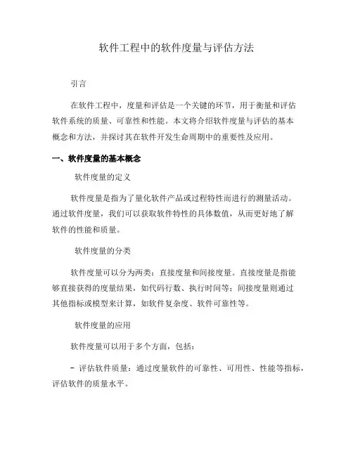 软件工程中的软件度量与评估方法(二)