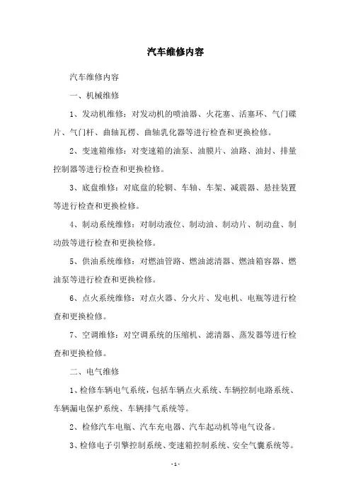 汽车维修内容
