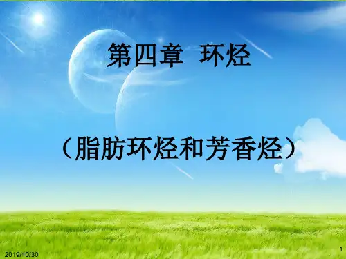 有机化学第四章环烃共115页文档