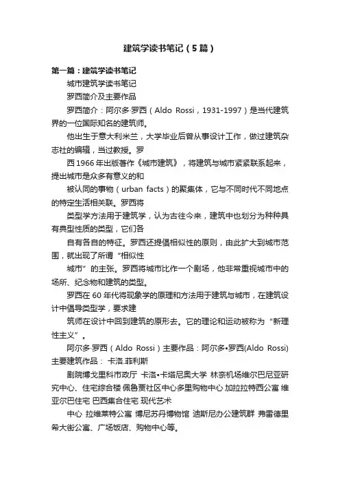建筑学读书笔记（5篇）