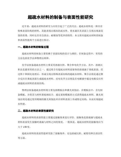 超疏水材料的制备与表面性能研究
