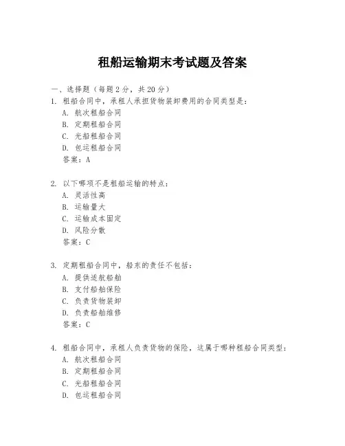 租船运输期末考试题及答案