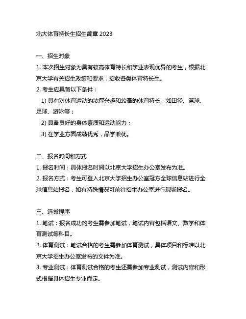 北大体育特长生招生简章2023