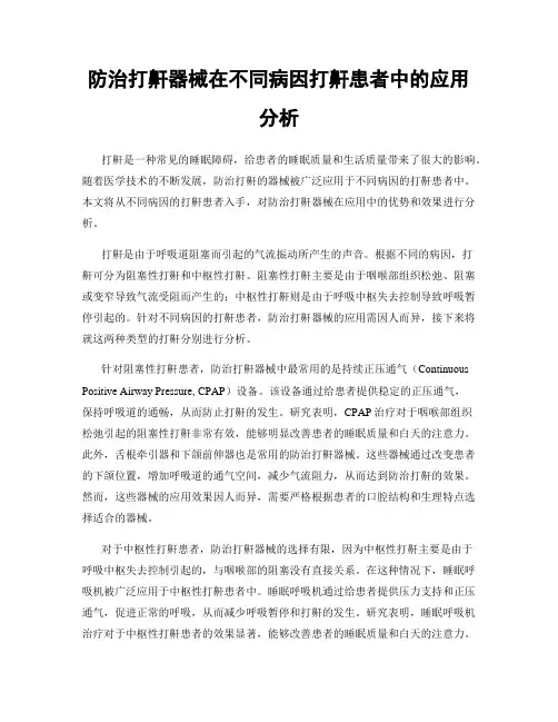 防治打鼾器械在不同病因打鼾患者中的应用分析