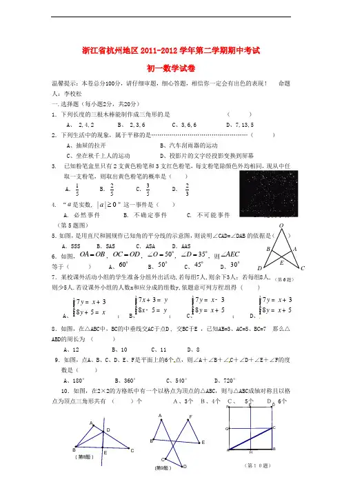 浙江省杭州地区七年级数学下学期期中考试试题 浙教版