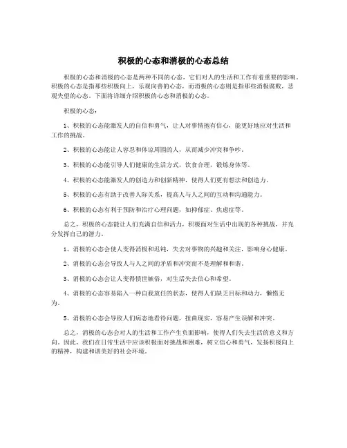 积极的心态和消极的心态总结