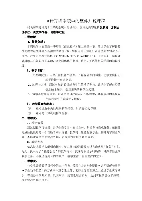 华师大版高中信息技术高一《计算机系统中的硬件》说课稿