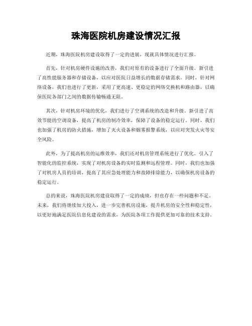 珠海医院机房建设情况汇报