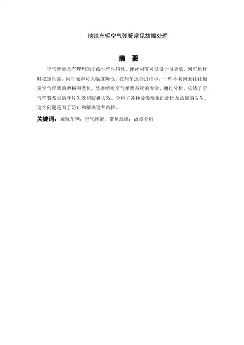地铁车辆空气弹簧常见故障处理