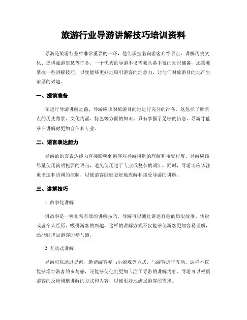 旅游行业导游讲解技巧培训资料