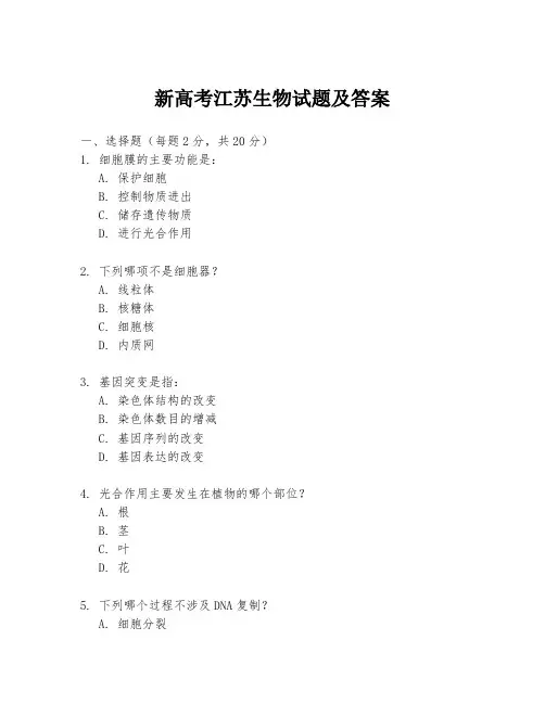 新高考江苏生物试题及答案
