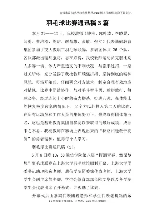 羽毛球比赛通讯稿3篇