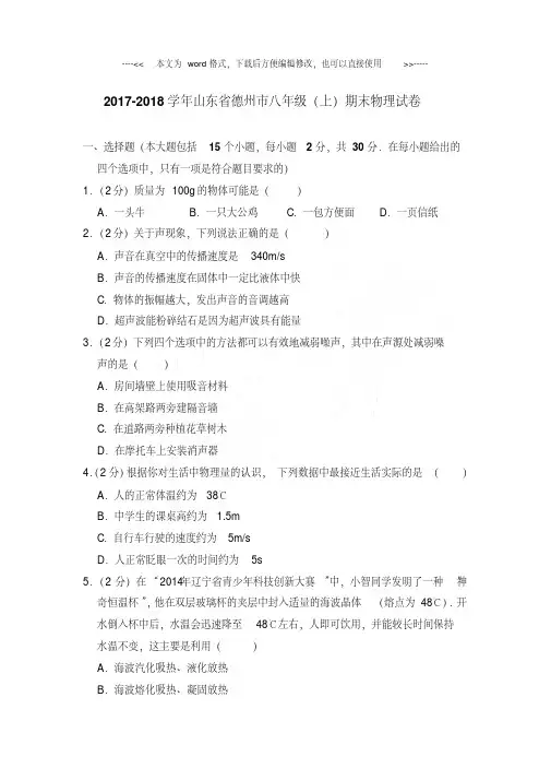 最新易错汇总山东省德州市八年级(上)期末物理试卷带答案
