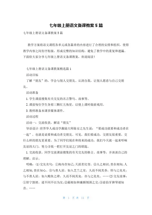 七年级上册语文备课教案5篇