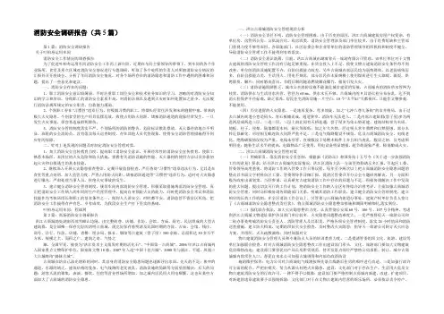 消防安全调研报告(共5篇) 