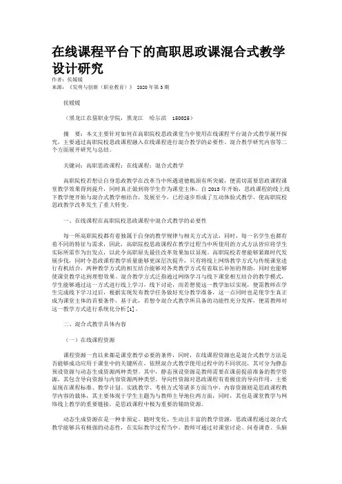 在线课程平台下的高职思政课混合式教学设计研究