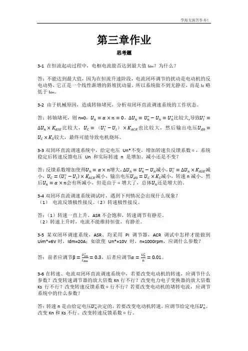电力拖动自动控制系统-运动控制系统(_阮毅_陈伯时)课后参考答案第三四章(仅供参考)