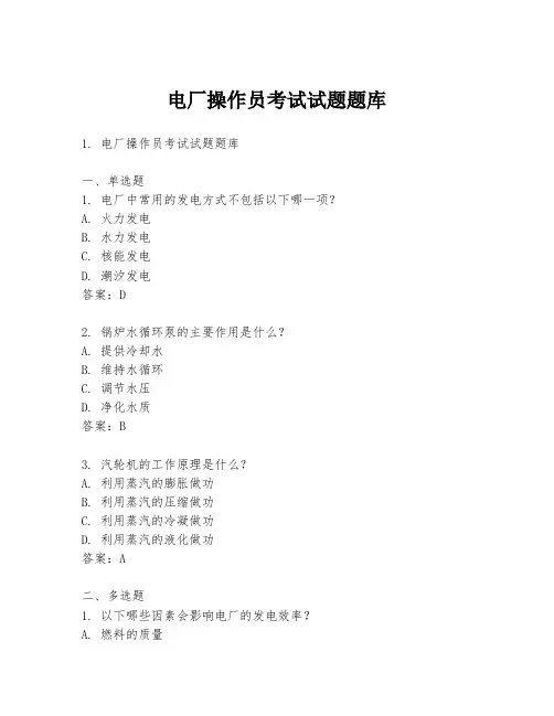 电厂操作员考试试题题库