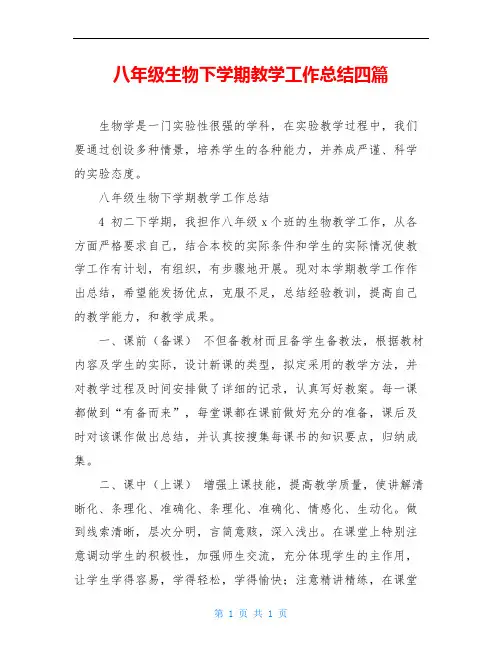 八年级生物下学期教学工作总结四篇