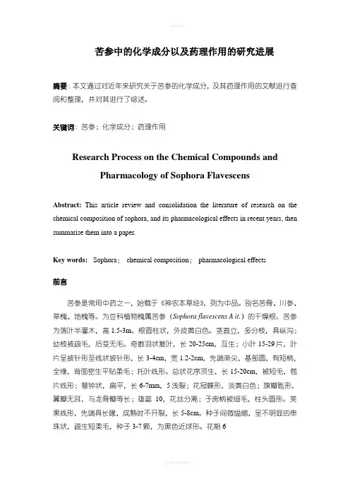苦参中的化学成分以及药理作用的研究进展