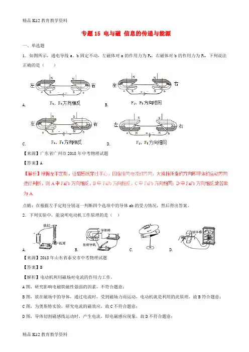 【配套K12】[学习]2018年中考物理试题分项版解析汇编(第01期)专题15 电与磁 信息的传递与