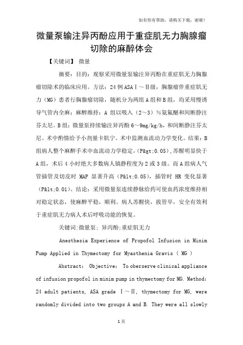 微量泵输注异丙酚应用于重症肌无力胸腺瘤切除的麻醉体会
