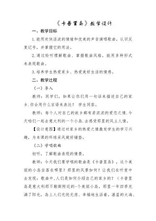 小学音乐六年级下册第三单元《卡普里岛》教学设计