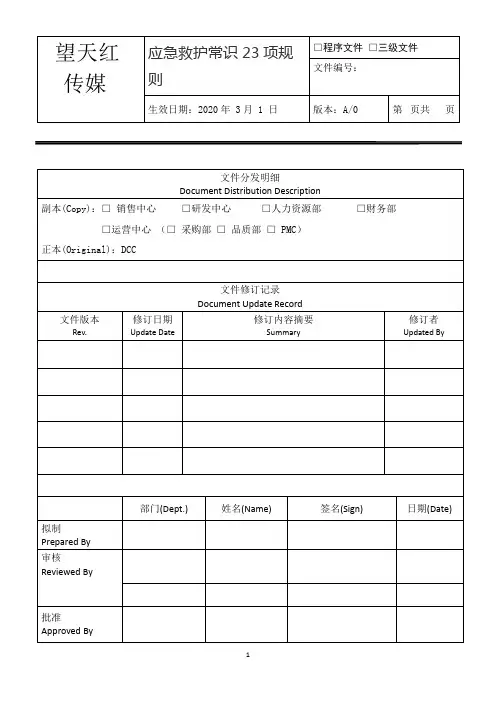 应急救护常识23项规则
