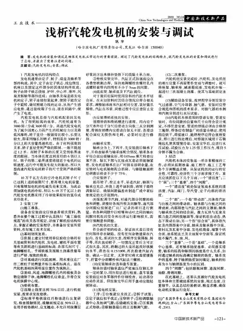 浅析汽轮发电机的安装与调试