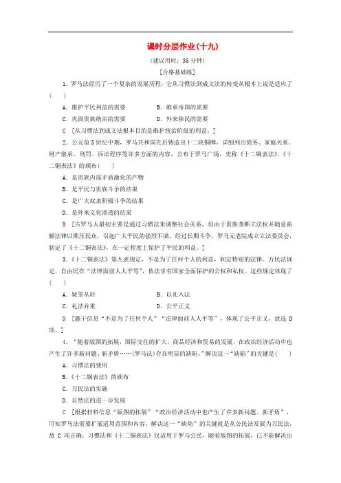 2019-2020学年高中历史课时作业19罗马人的法律人民版必修1