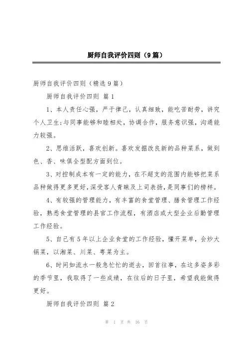 厨师自我评价四则(9篇)
