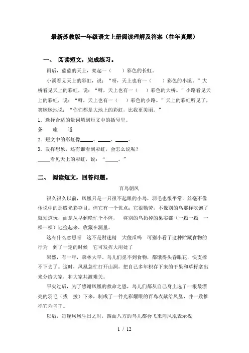 最新苏教版一年级语文上册阅读理解及答案(往年真题)
