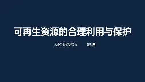 可再生资源的合理利用和保护(共36张PPT)