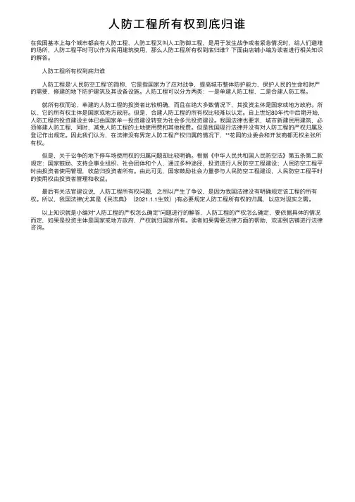 人防工程所有权到底归谁