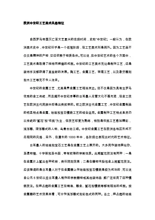 欧洲中世纪工艺美术风格特征