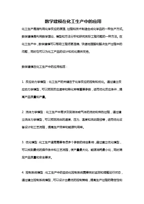 数学建模在化工生产中的应用