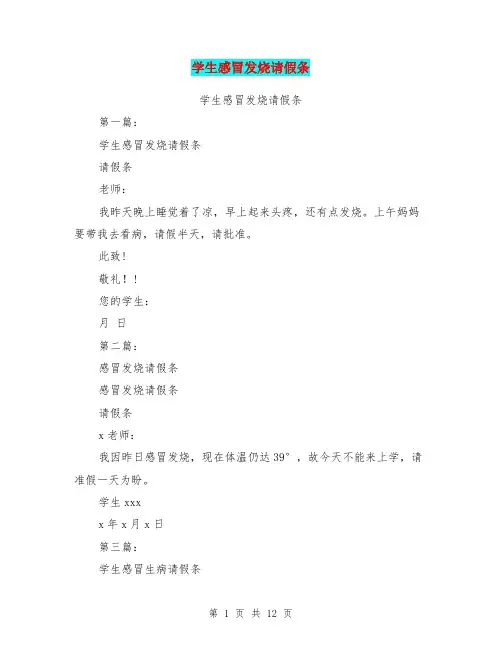 学生感冒发烧请假条(完整版)