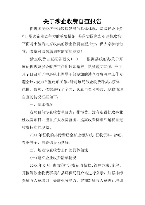 关于涉企收费自查报告