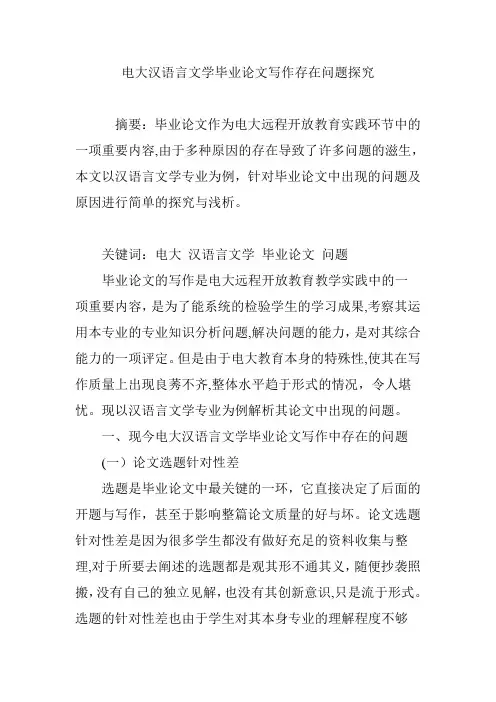 电大汉语言文学毕业论文写作存在问题探究