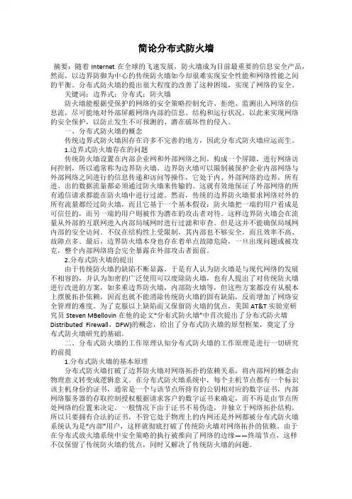 简论分布式防火墙