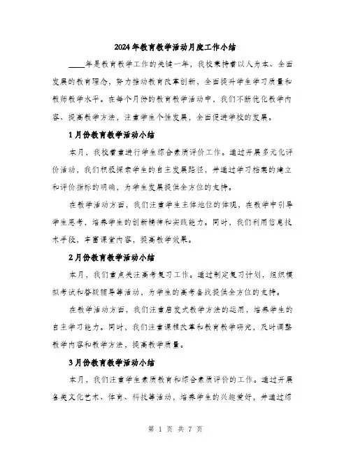 2024年教育教学活动月度工作小结(2篇)