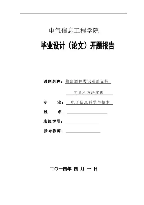 葡萄酒种类识别的支持向量机方法实现开题报告