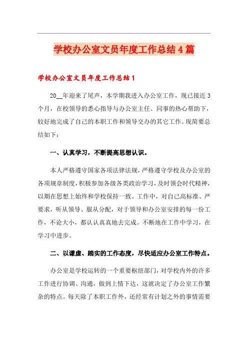 学校办公室文员年度工作总结4篇