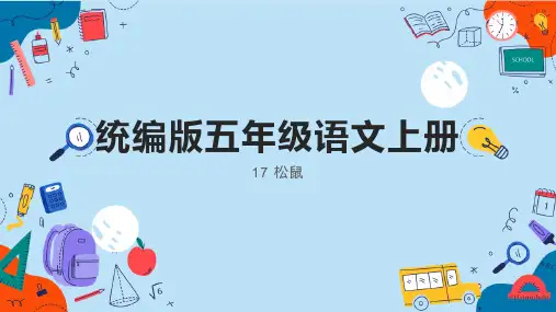 统编版五年级语文上册17松鼠课件(共22张PPT)