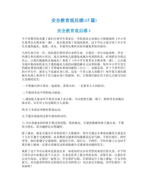 安全教育观后感(15篇)