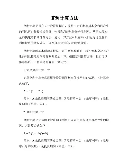 复利计算方法