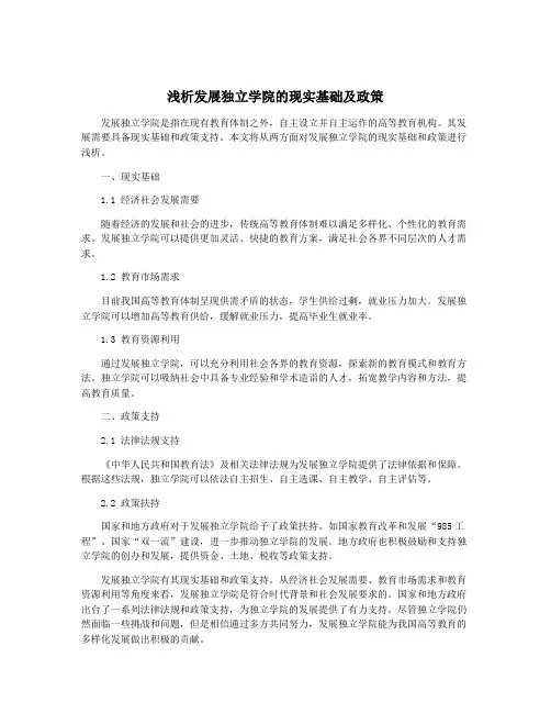 浅析发展独立学院的现实基础及政策